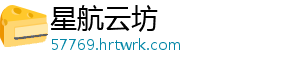 星航云坊